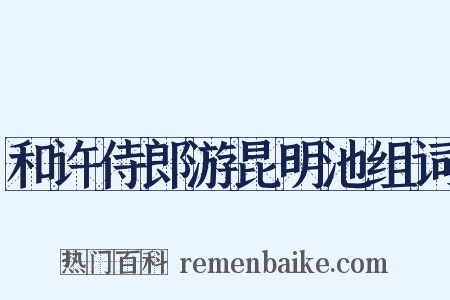 和许侍郎游昆明池组词是什么意思的图片